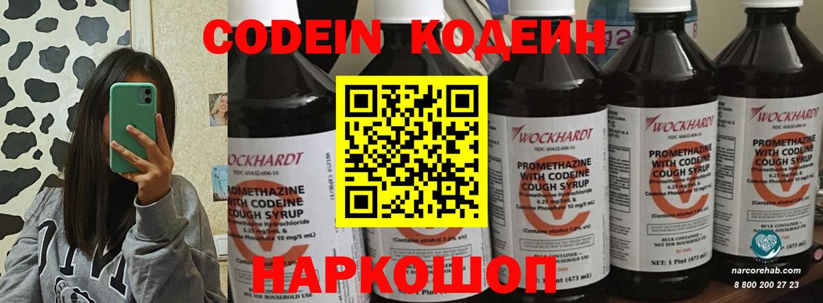 Codein напиток Lean (лин) Оренбург